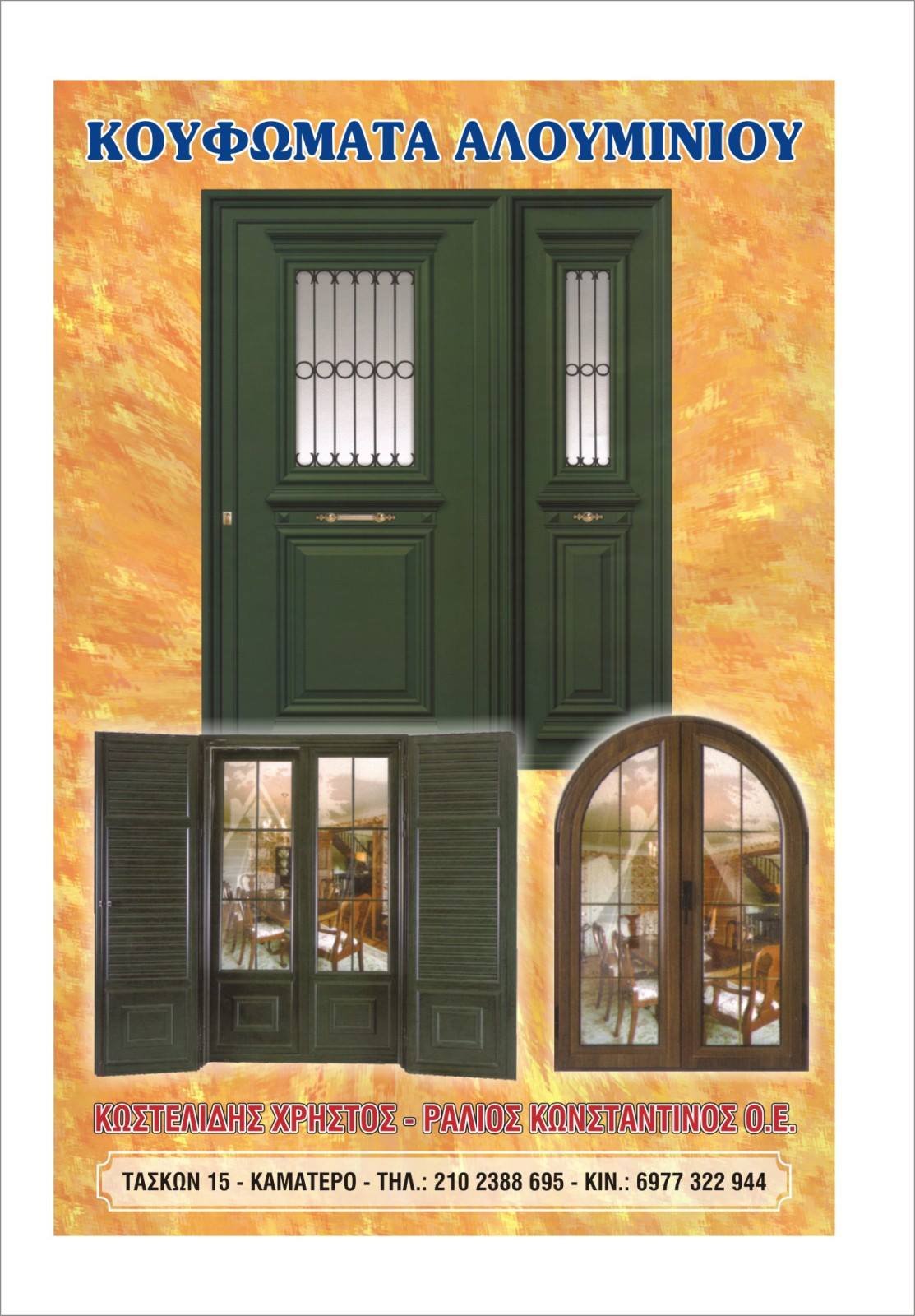 Κωστελίδης - Ράλιος Ο.Ε.