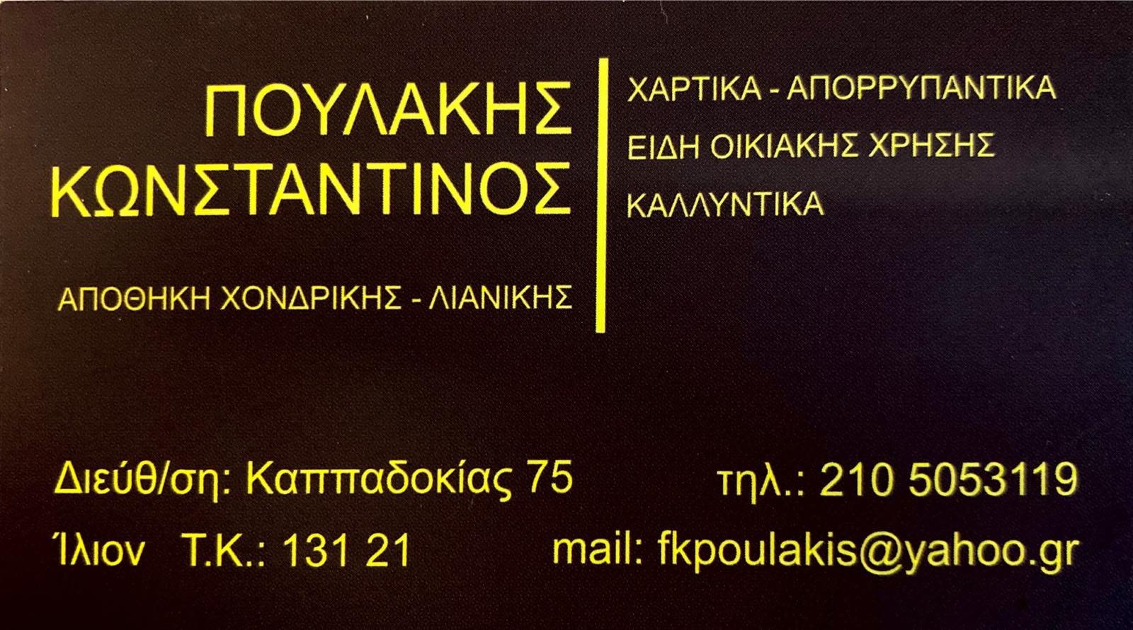 Πουλάκης Κωνσταντίνος